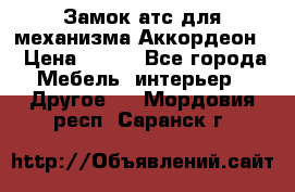 Замок атс для механизма Аккордеон  › Цена ­ 650 - Все города Мебель, интерьер » Другое   . Мордовия респ.,Саранск г.